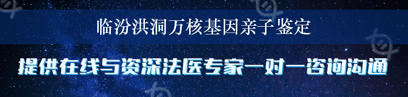 临汾洪洞万核基因亲子鉴定